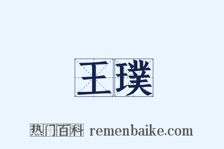 王璞是什么意思的图片